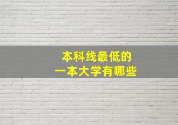 本科线最低的一本大学有哪些