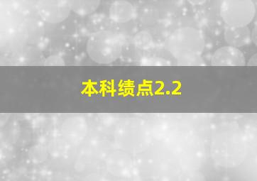 本科绩点2.2