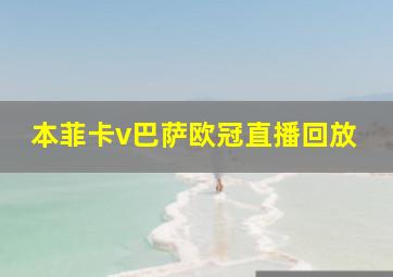 本菲卡v巴萨欧冠直播回放