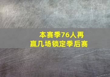 本赛季76人再赢几场锁定季后赛