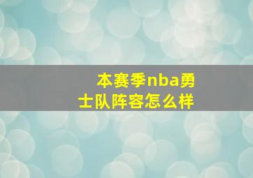 本赛季nba勇士队阵容怎么样