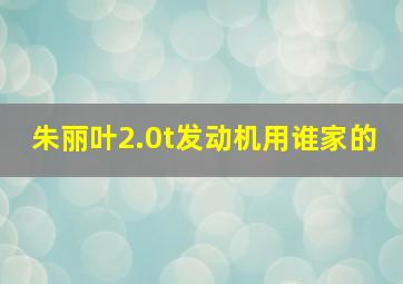 朱丽叶2.0t发动机用谁家的