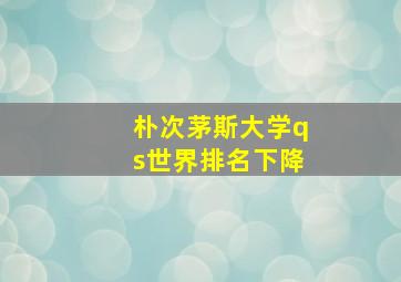 朴次茅斯大学qs世界排名下降