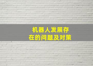 机器人发展存在的问题及对策