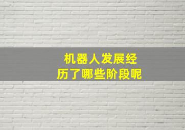 机器人发展经历了哪些阶段呢