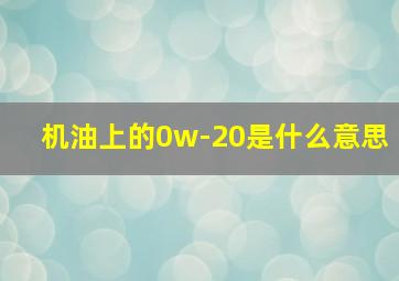 机油上的0w-20是什么意思