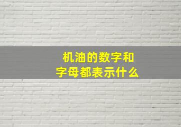 机油的数字和字母都表示什么