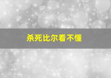 杀死比尔看不懂