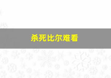 杀死比尔难看