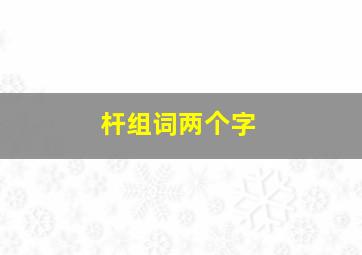 杆组词两个字