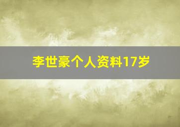 李世豪个人资料17岁