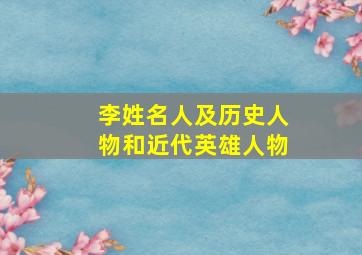 李姓名人及历史人物和近代英雄人物