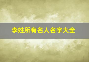 李姓所有名人名字大全