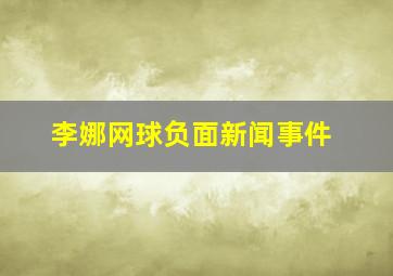 李娜网球负面新闻事件