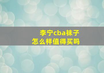 李宁cba袜子怎么样值得买吗