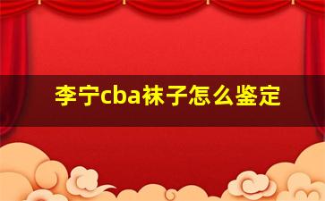 李宁cba袜子怎么鉴定