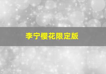 李宁樱花限定版