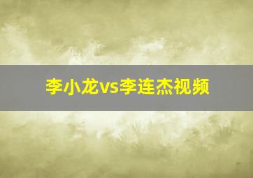 李小龙vs李连杰视频