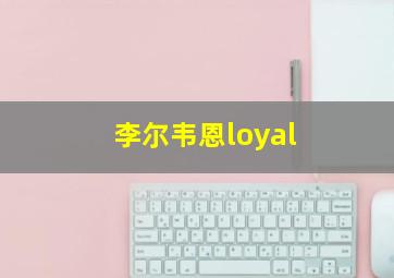 李尔韦恩loyal