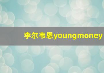 李尔韦恩youngmoney