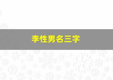 李性男名三字