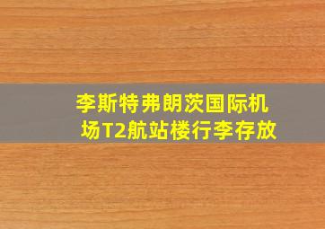 李斯特弗朗茨国际机场T2航站楼行李存放