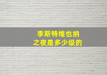 李斯特维也纳之夜是多少级的