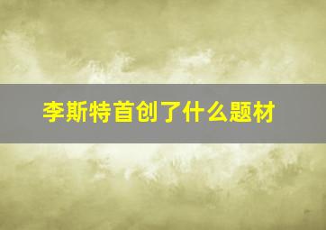 李斯特首创了什么题材