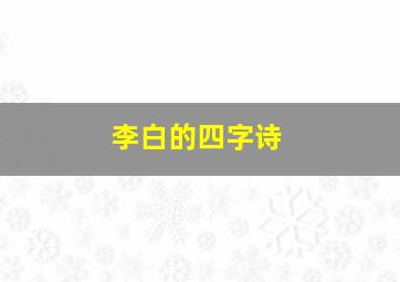 李白的四字诗