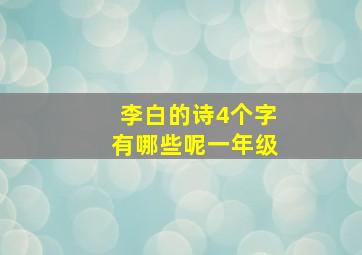 李白的诗4个字有哪些呢一年级