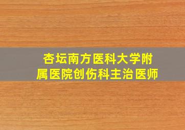 杏坛南方医科大学附属医院创伤科主治医师