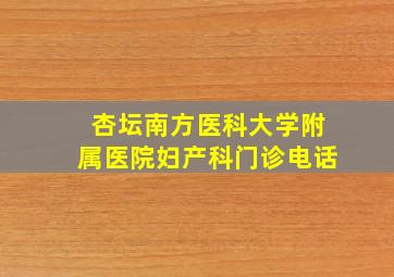 杏坛南方医科大学附属医院妇产科门诊电话