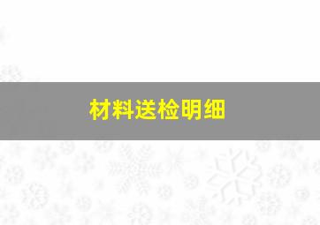 材料送检明细