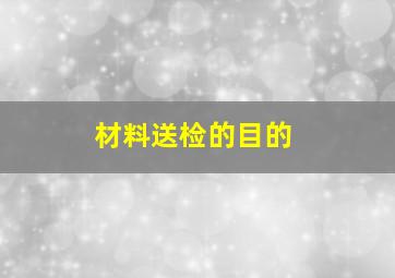 材料送检的目的