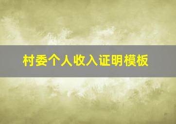 村委个人收入证明模板