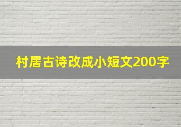 村居古诗改成小短文200字