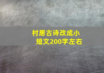 村居古诗改成小短文200字左右