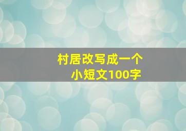 村居改写成一个小短文100字