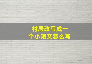 村居改写成一个小短文怎么写