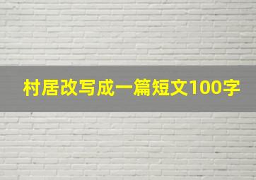 村居改写成一篇短文100字