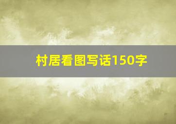 村居看图写话150字