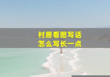 村居看图写话怎么写长一点