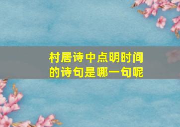 村居诗中点明时间的诗句是哪一句呢