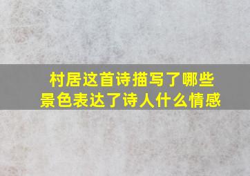 村居这首诗描写了哪些景色表达了诗人什么情感