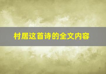 村居这首诗的全文内容