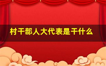 村干部人大代表是干什么