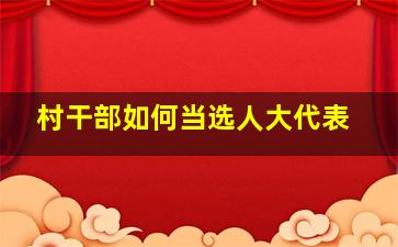 村干部如何当选人大代表