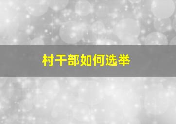 村干部如何选举