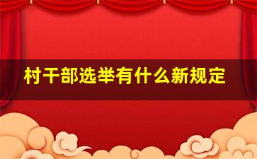 村干部选举有什么新规定