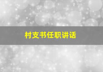 村支书任职讲话